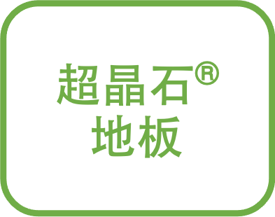 超晶石® 地板